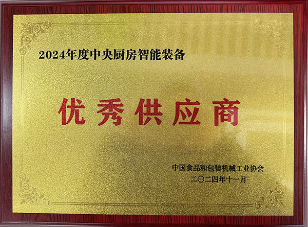 中国食品和包装机械工业协会2024年度中央厨房智能装备优秀供应商 小.jpg